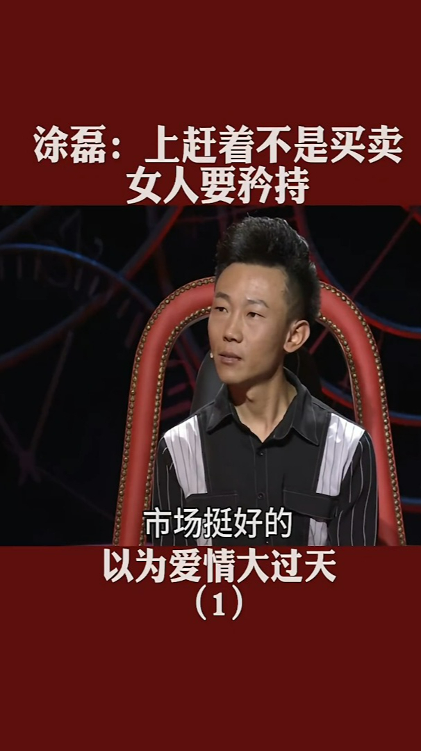 涂磊上赶着不是买卖女人要矜持