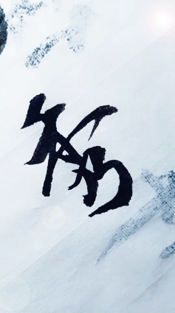 每日书法积累书法秀秀书法的秀字行楷写法参考