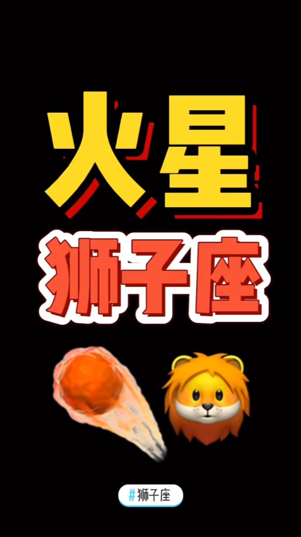 火星系列之火星狮子座