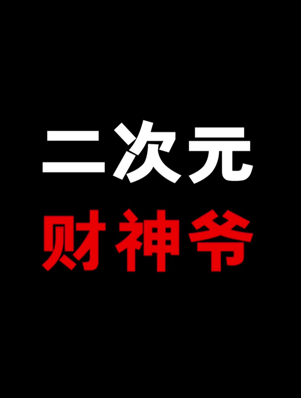 二次元财神爷!连财神都被萌化了