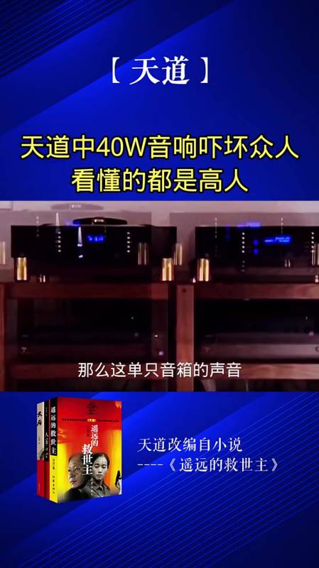 天道中40w音响,吓坏众人看懂的都是高人
