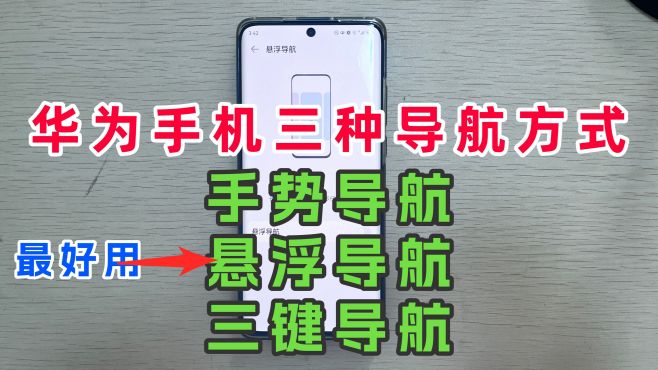 [图]华为手机的3种系统导航方式，尤其悬浮导航真好用，学会方便很多
