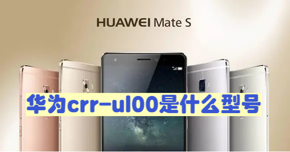 华为crr-ul00是什么型号