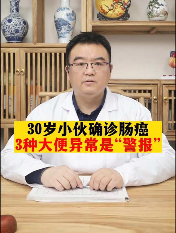 30岁小伙确诊肠癌 3种大便异常是"警报"