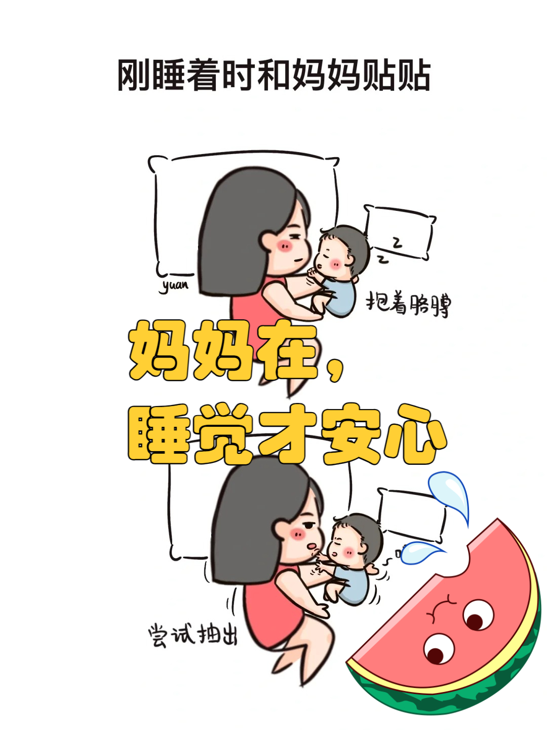 妈妈在,睡觉才安心 小宝非常依赖妈妈,只要听到妈妈的声音或接触到