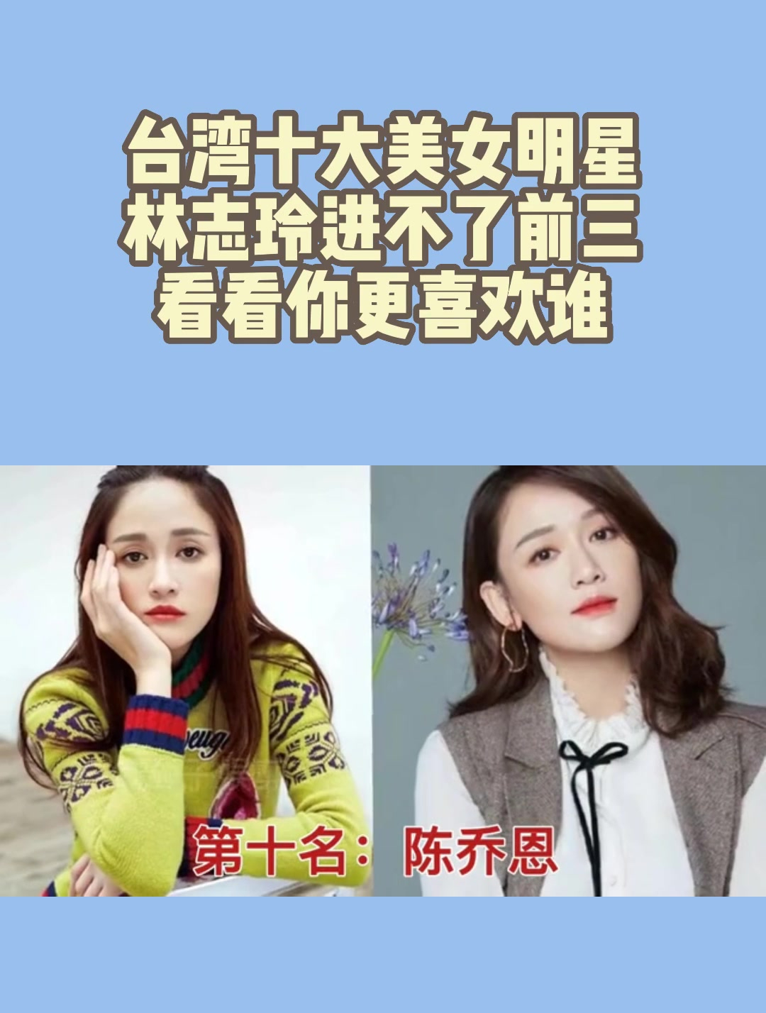 台湾十大美女明星,林志玲进不了前三,看看你更喜欢谁-度小视