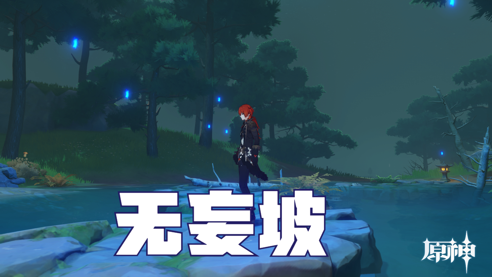 原神:无妄坡为何能看见月亮,却看不见太阳?或与这两件事有关