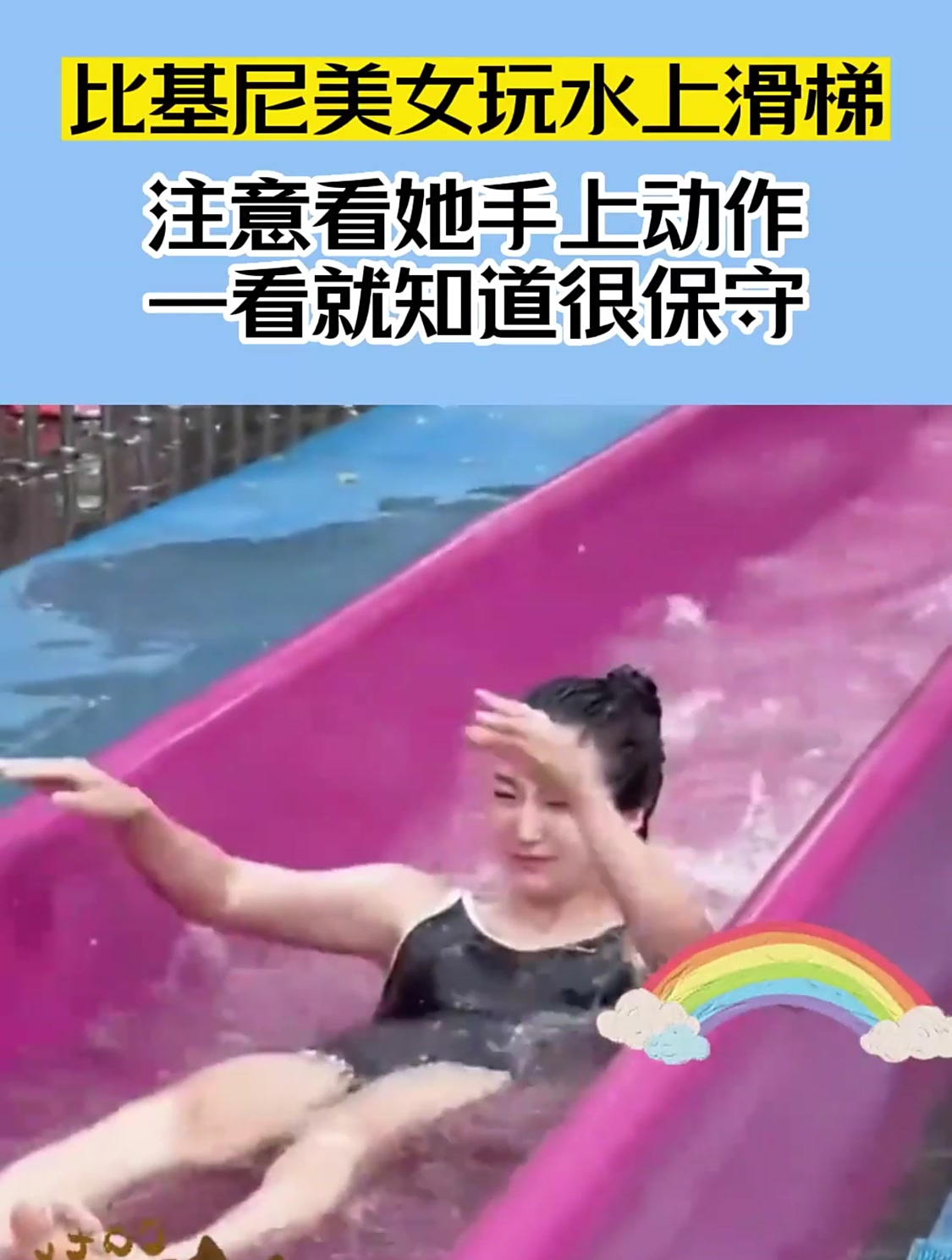 比基尼美女玩水上滑梯,注意看她手上动作,一看就知道很保守