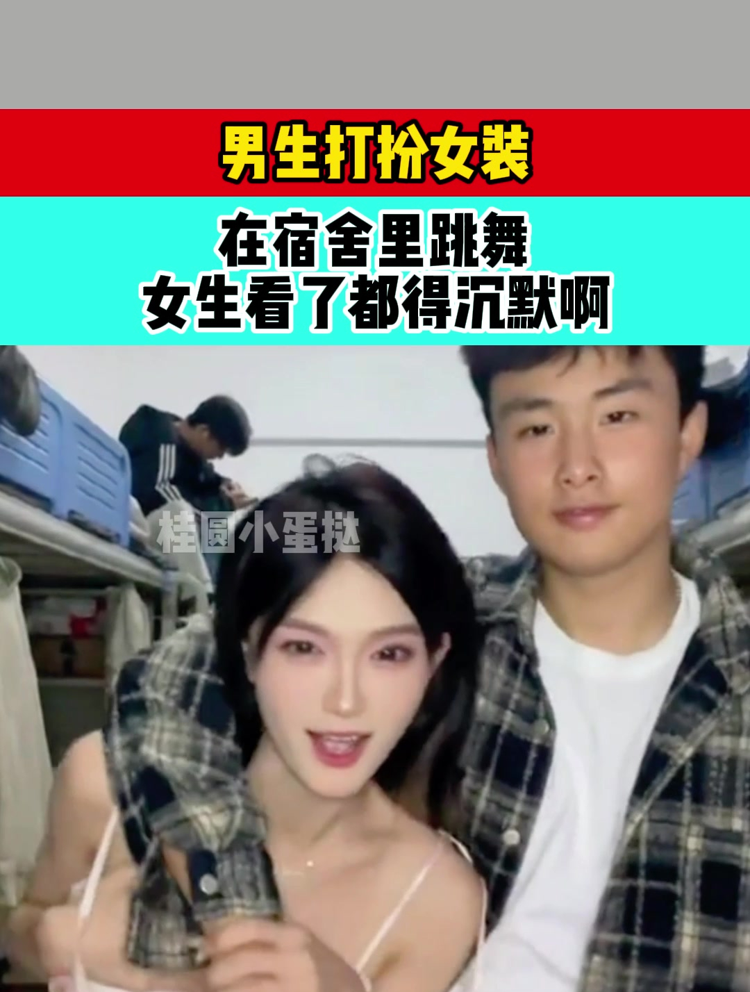 男生打扮女装,在宿舍里跳舞,女生看了都沉默啊-度小视