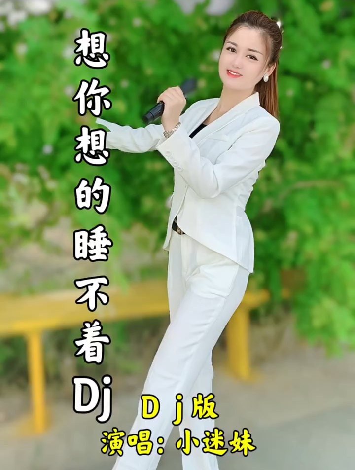 小妹献唱一首好听的歌想你想的睡不着送给大家