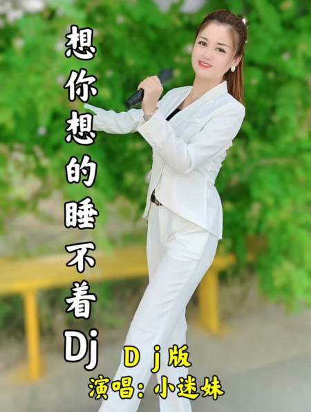 小妹献唱一首好听的歌想你想的睡不着送给大家