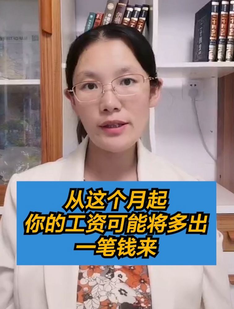 从这个月起,你的工资可能将多出一笔钱来,知识教学,其他知识教学,好看视频