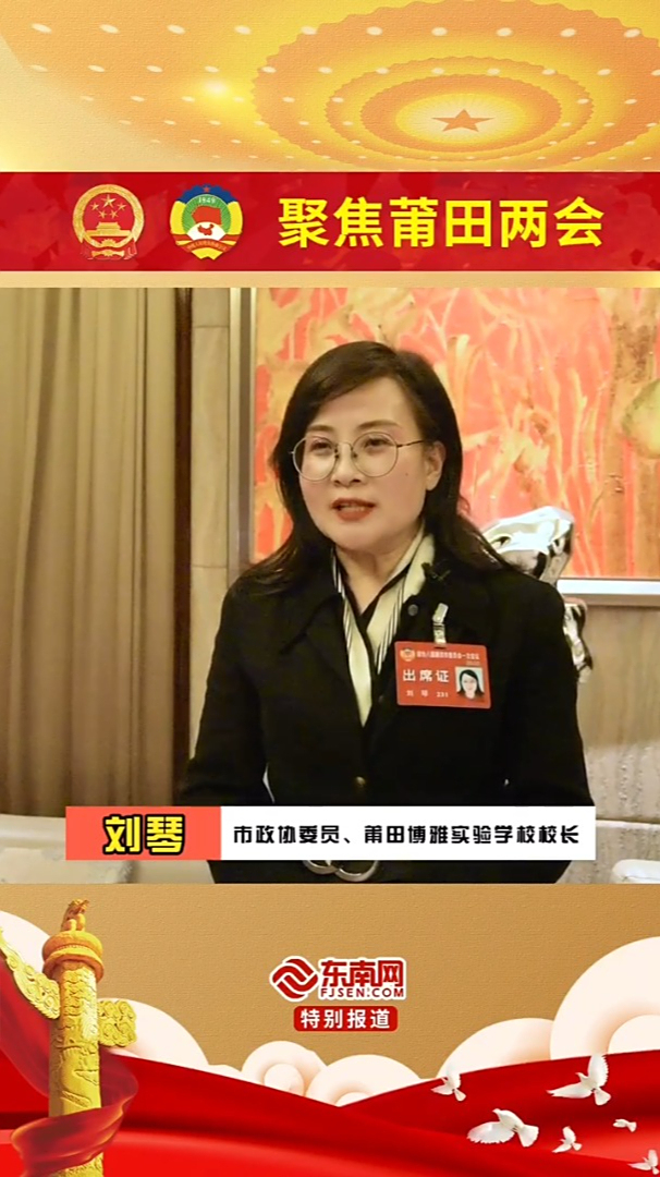 莆田市政协委员莆田博雅实验学校校长刘琴谈政府工作报告