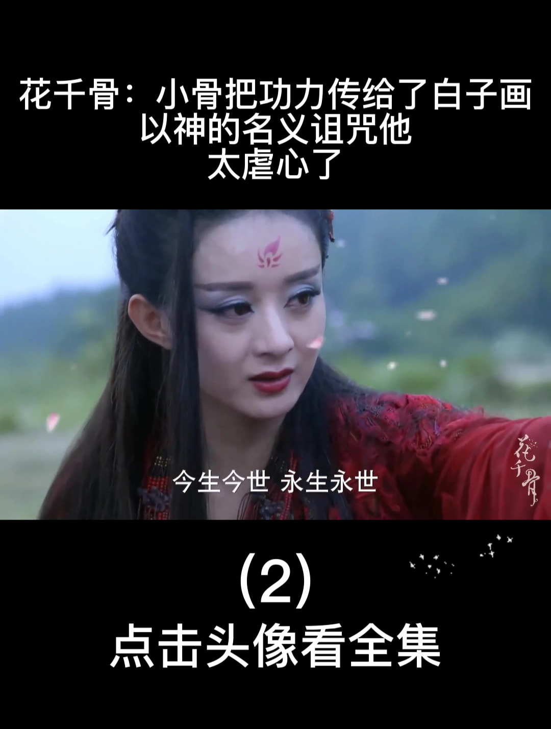 花千骨:小骨把功力传给了白子画,以神的名义诅咒他,太虐心了