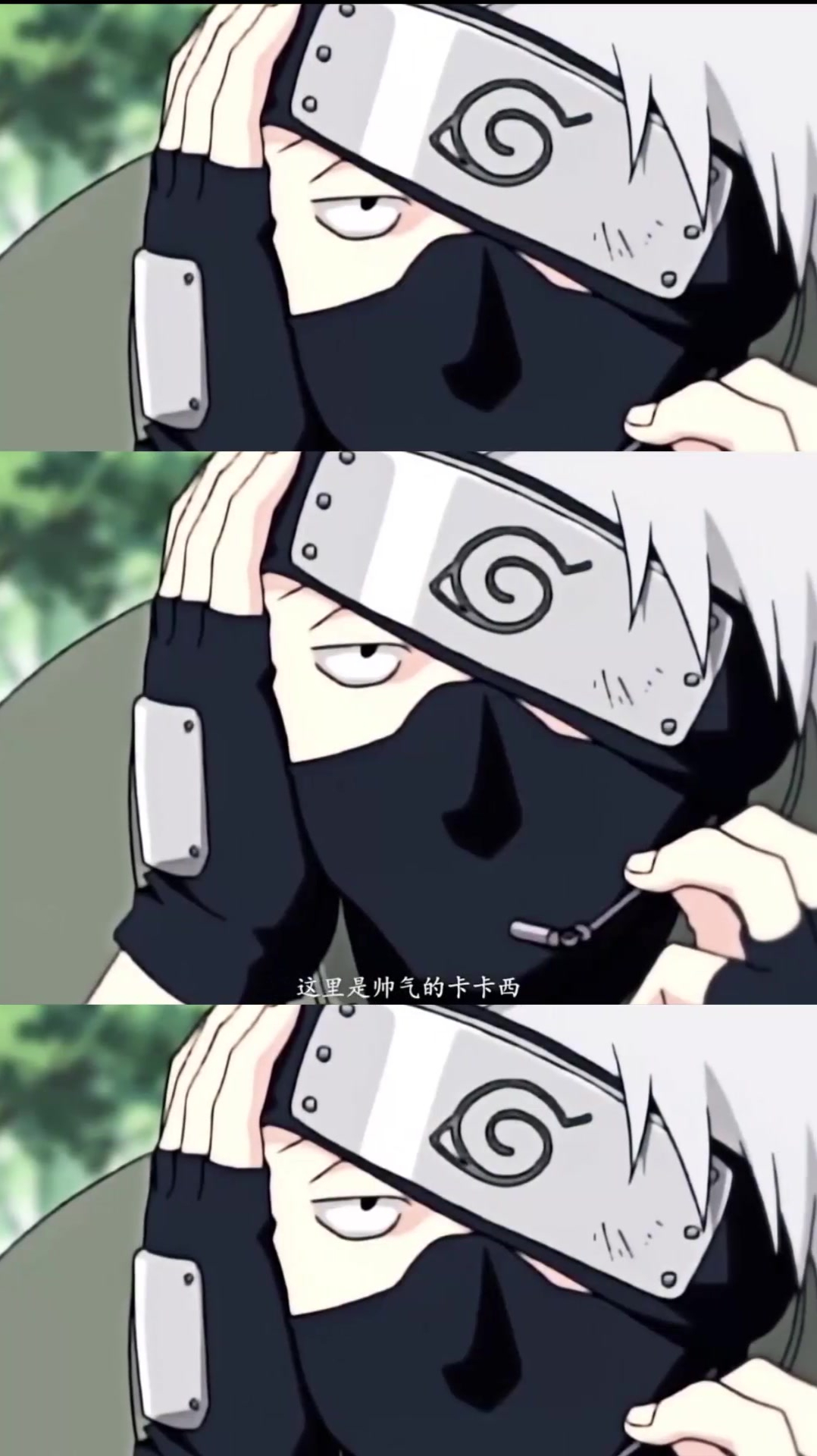 卡卡西这里是帅气的卡卡西