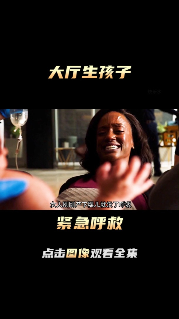 高分美剧推荐紧急呼救一个女人羊水破了来不及去医院