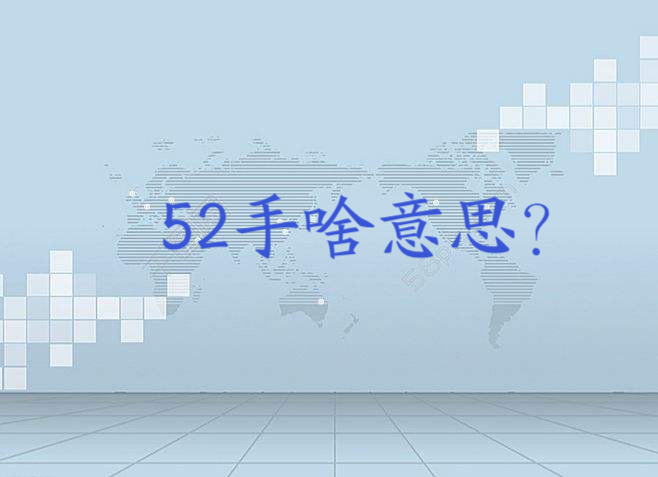 52手啥意思?