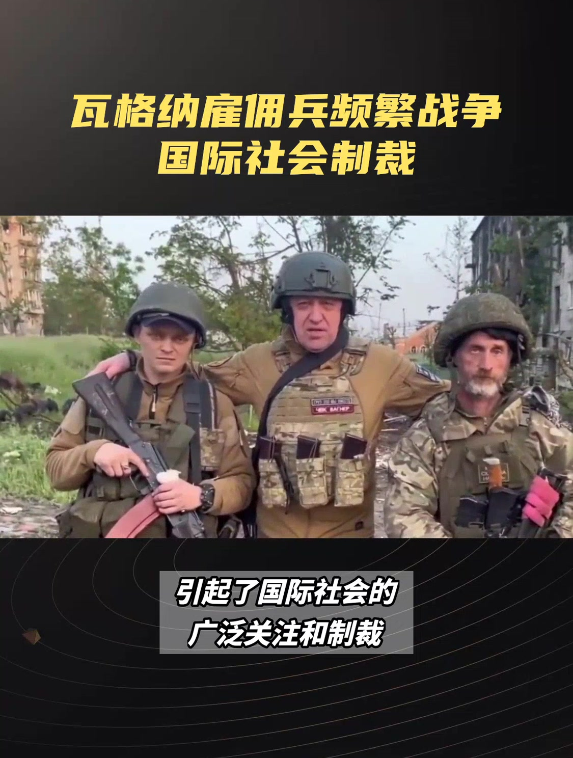 瓦格纳雇佣兵频繁战争国际社会制裁