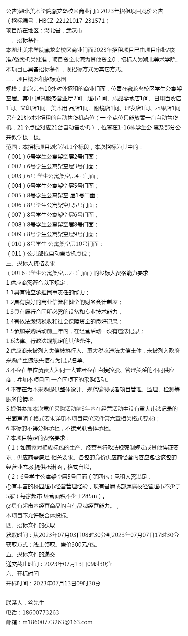 公告)湖北美術學院藏龍島校區商業門面2023年招租項目競價公告