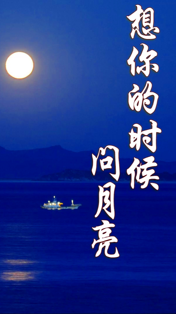 悠扬婉转想你的时候问月亮流行情歌萨克斯音色美妙动听