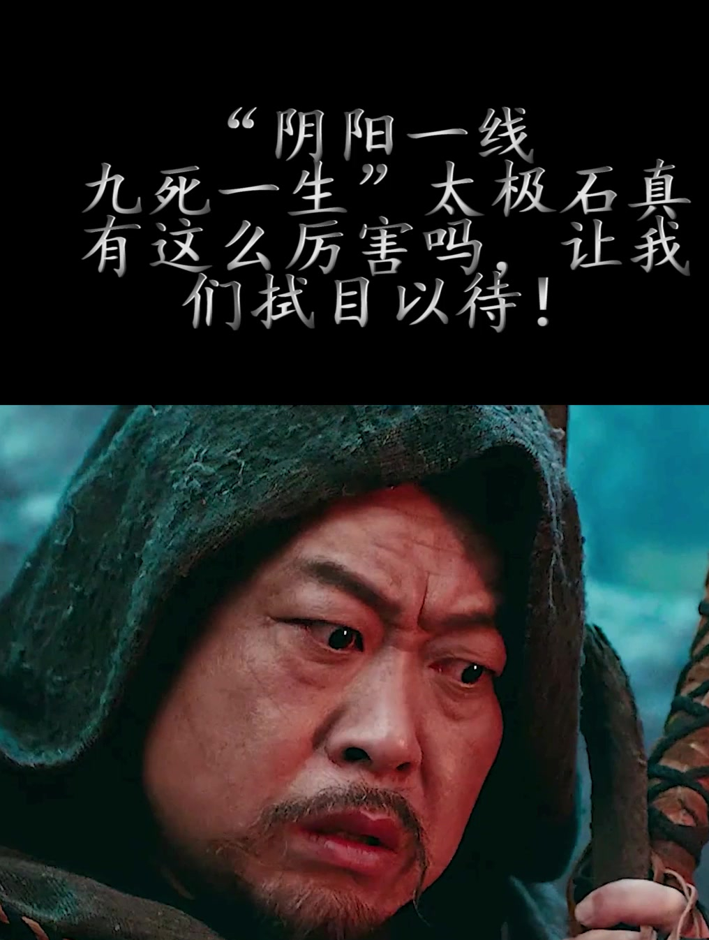 阴阳一线九死一生太极石真有这么厉害让我们拭目以待2