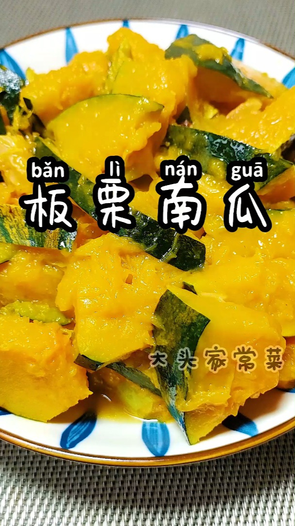 教你一道清炒板栗南瓜步骤简单香甜软糯可口低卡低脂又营养