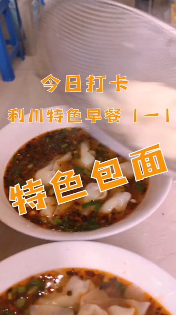 你们想吃利川包面来了!这样的早餐,舒服!-度小视