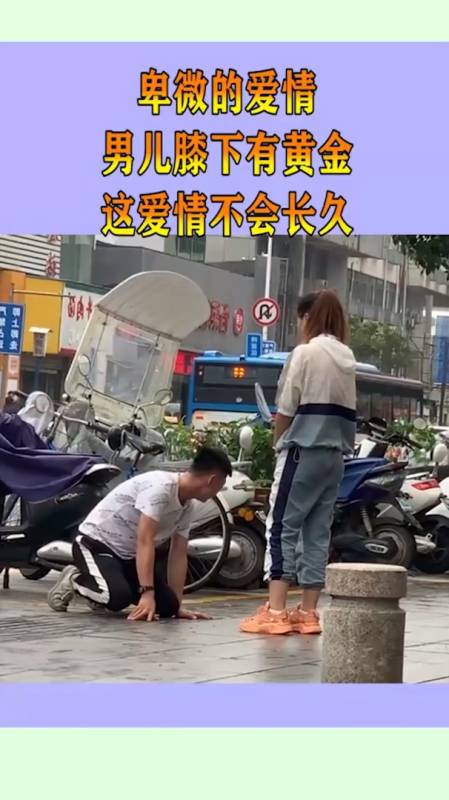 卑微的爱情,男儿膝下有黄金,这爱情不会长久