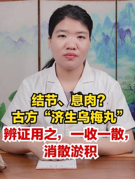 结节息肉古方济生乌梅丸辩证用之一收一散消散淤积