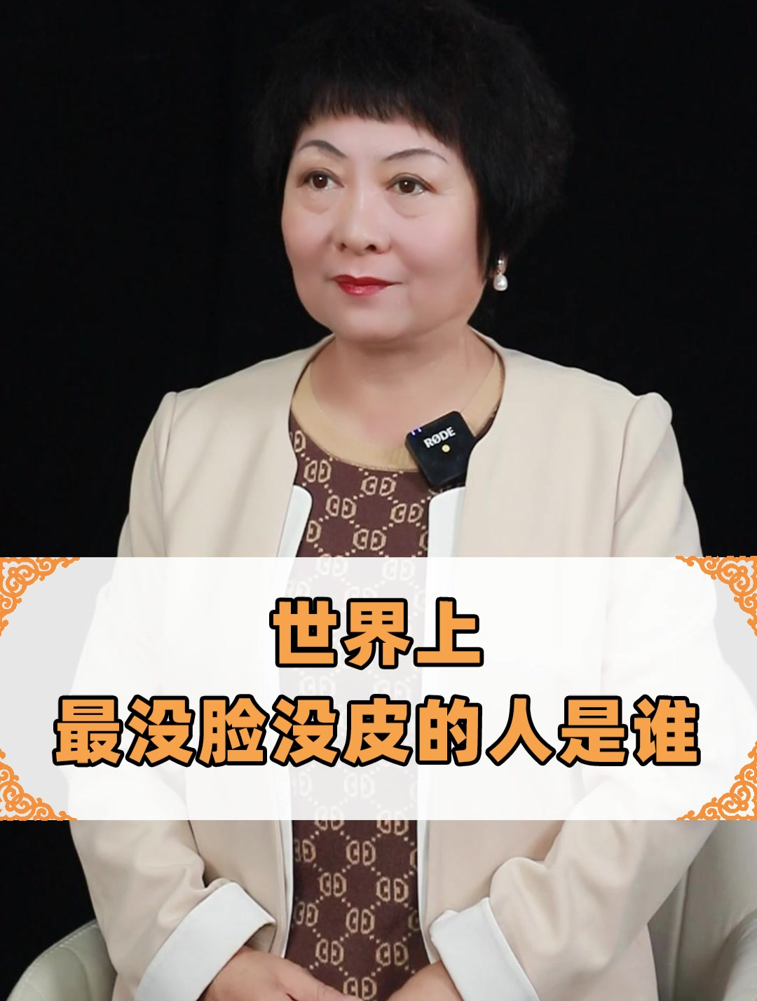 世界上最没脸没皮的人是谁?