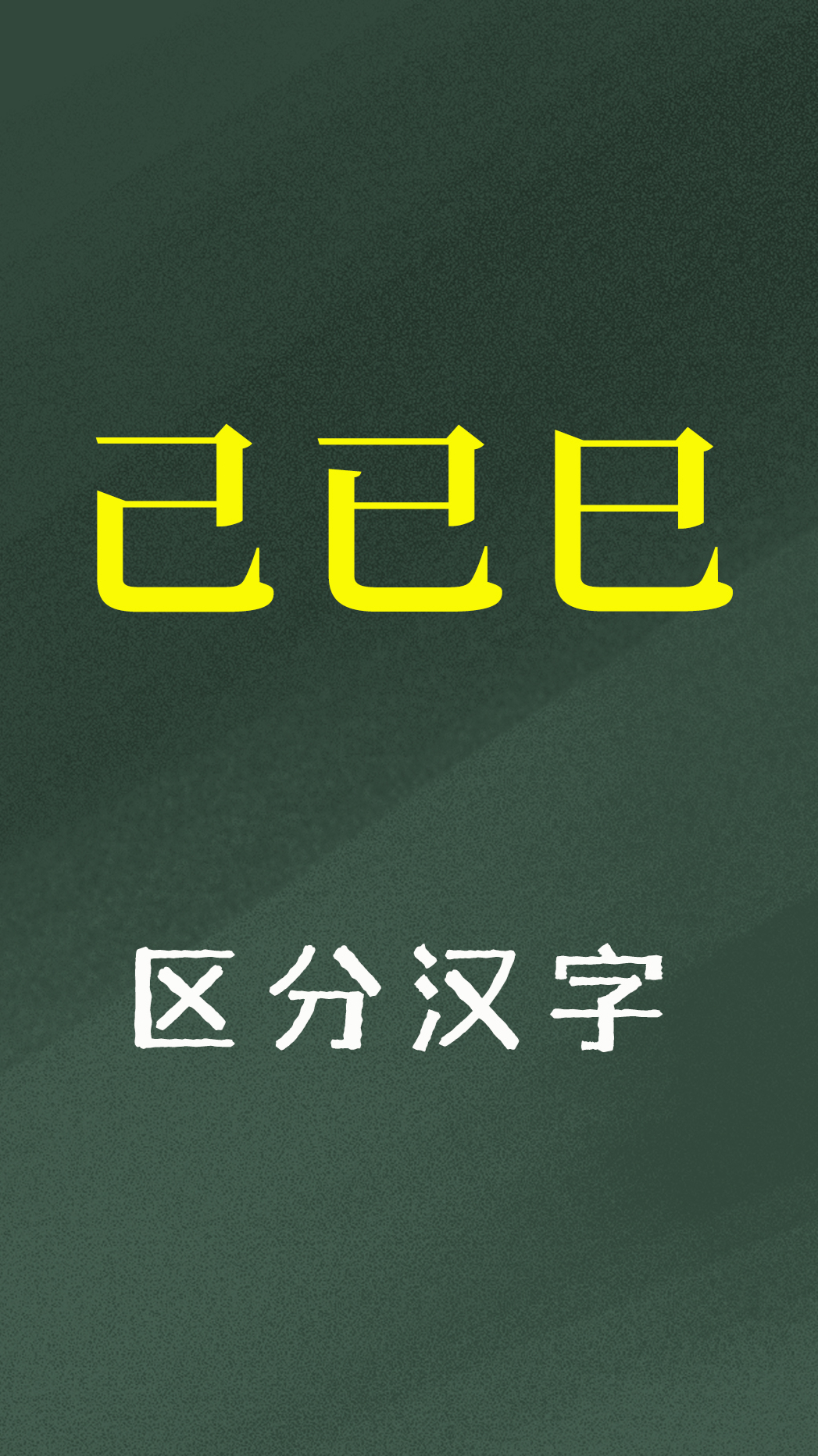 文字教学:如何区分"己已巳"?1个小技巧轻松搞定-度小视
