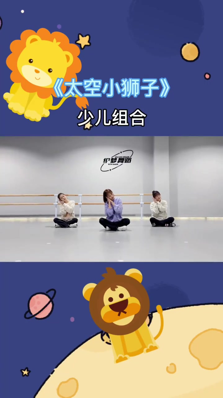 幼儿舞蹈《太空小狮子》好可爱的歌曲-度小视