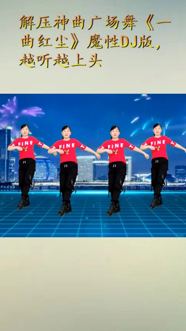 解压神曲广场舞一曲红尘魔性dj版越听越上头
