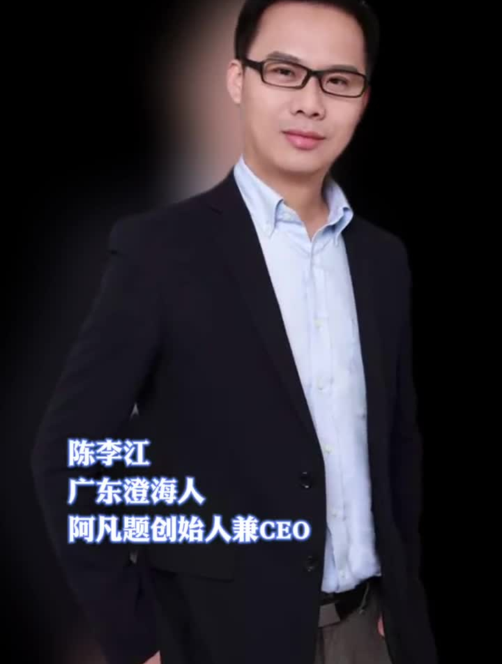 陈李江澄海人,探索在线教育新模式潮汕人汕头博士