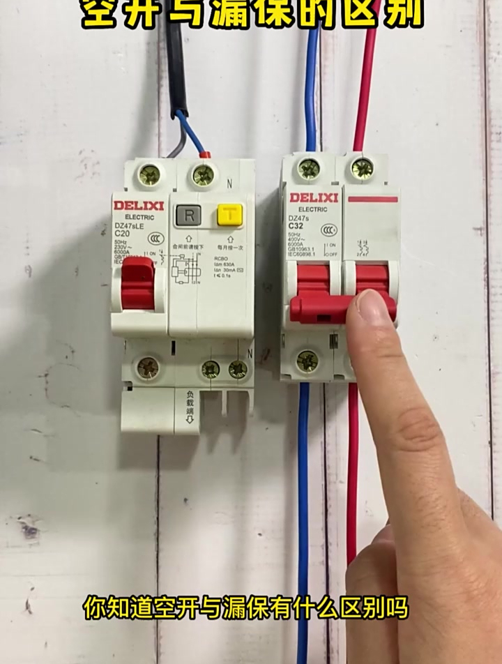 空开与漏保的区别