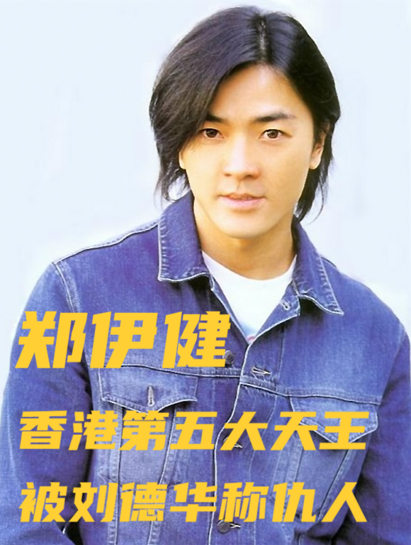 郑伊健:香港第五大天王,被刘德华称"仇人",因太有钱拒绝翻红-度小视
