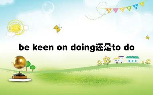 be keen on图片