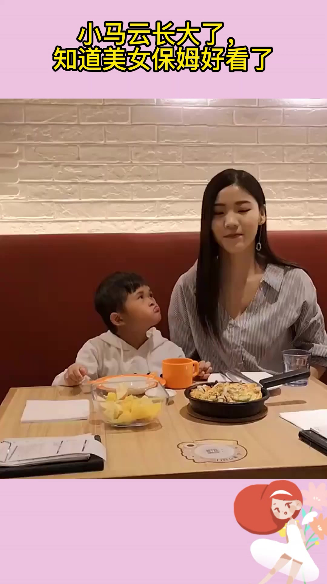 小马云长大了,知道美女保姆好看了