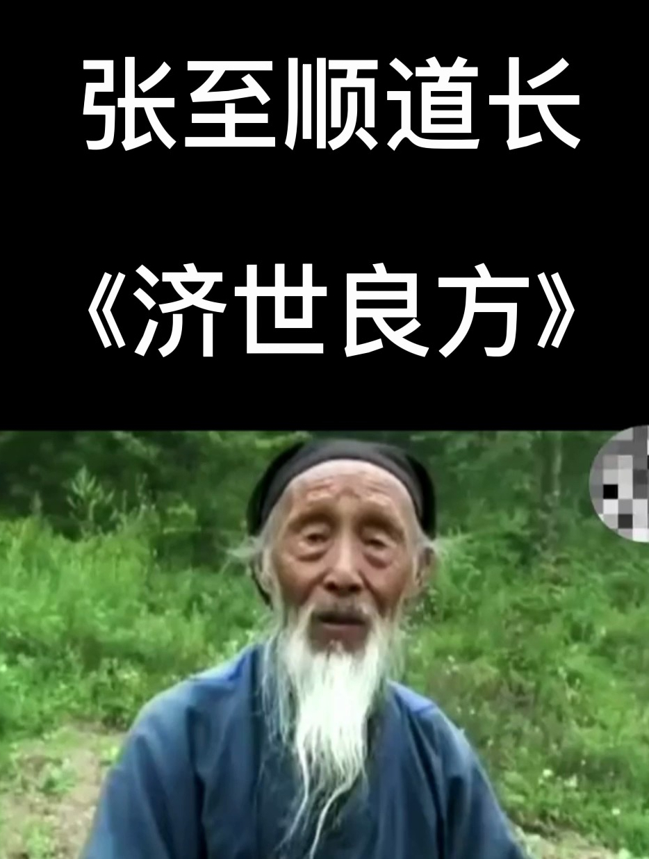 张至顺道长:不要心存怨恨,要做一个宽容大度的人