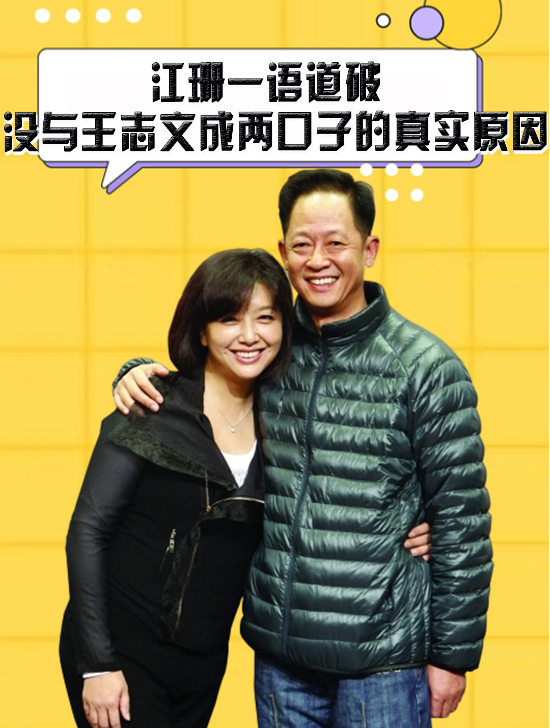 江珊一语道破,没与王志文成两口子真实原因,难怪会嫁小3岁的他