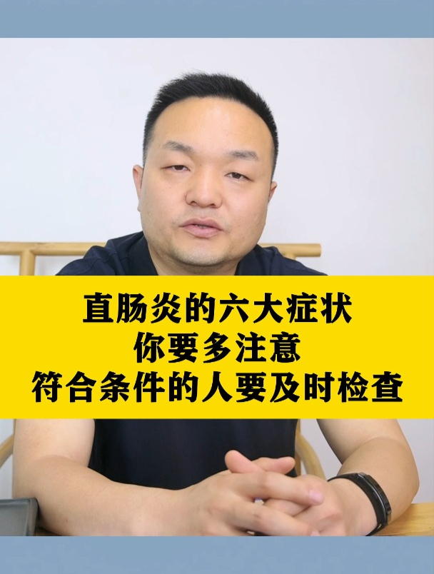 直肠炎怎么治疗图片