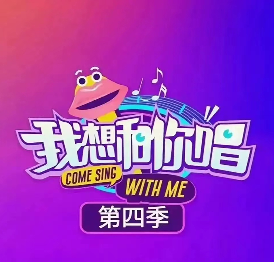 《我想和你唱》重启,王心凌,苏有朋合体,0713男团再就业成功