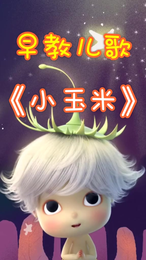 早教儿歌 宝宝儿歌《小玉米》-度小视