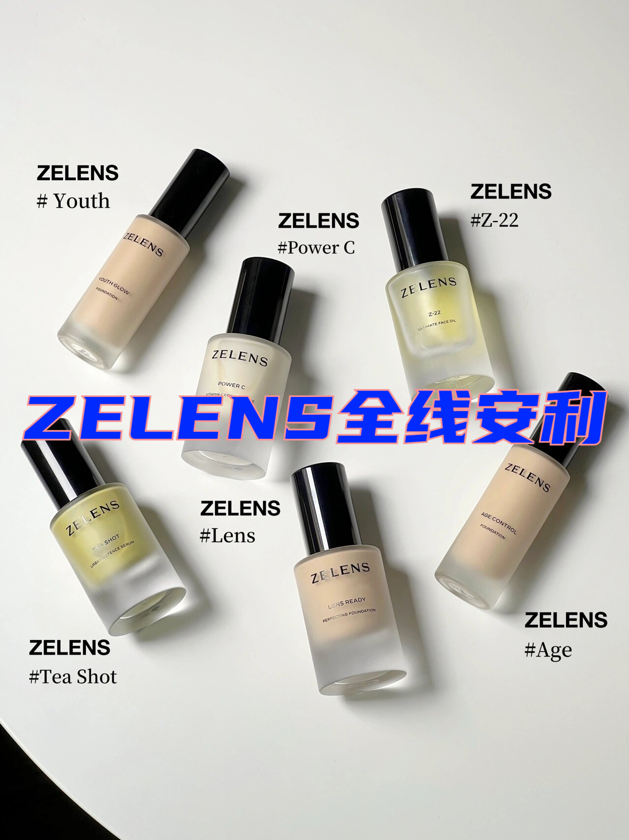 zelens全线安利 只要不破产我就买到停产!