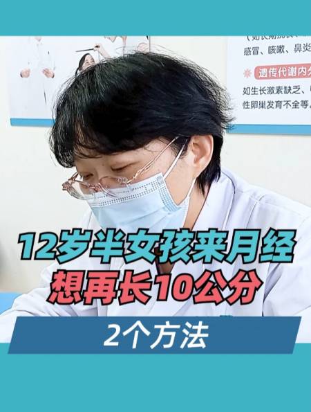 12岁半女孩来月经,想再长10公分,2个方法!