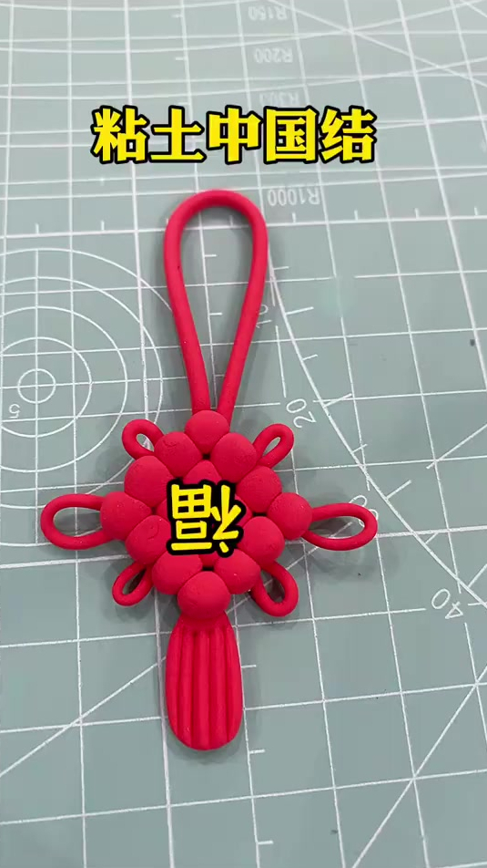 简单好看的中国结超轻粘土