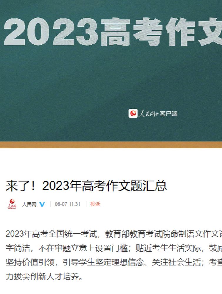 来了!2023年高考作文题汇总