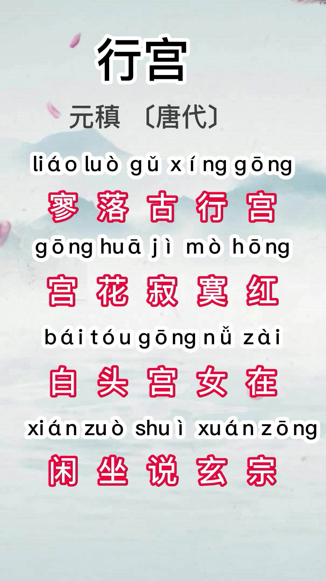 唐诗三百首之五言绝句行宫