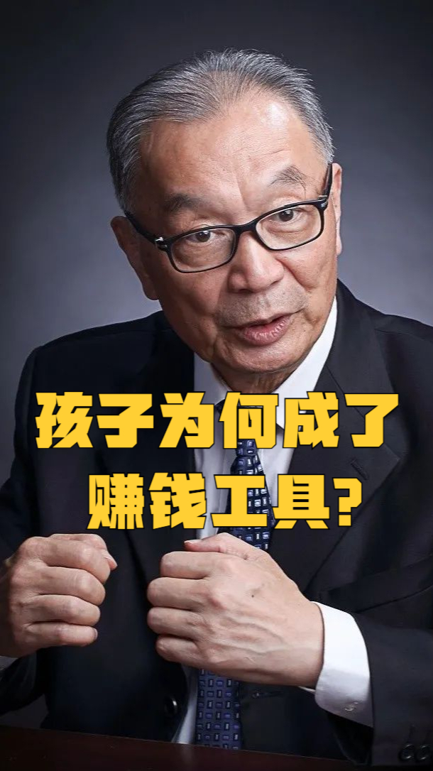 温铁军:把孩子变成赚钱工具的时候,还有道德吗?