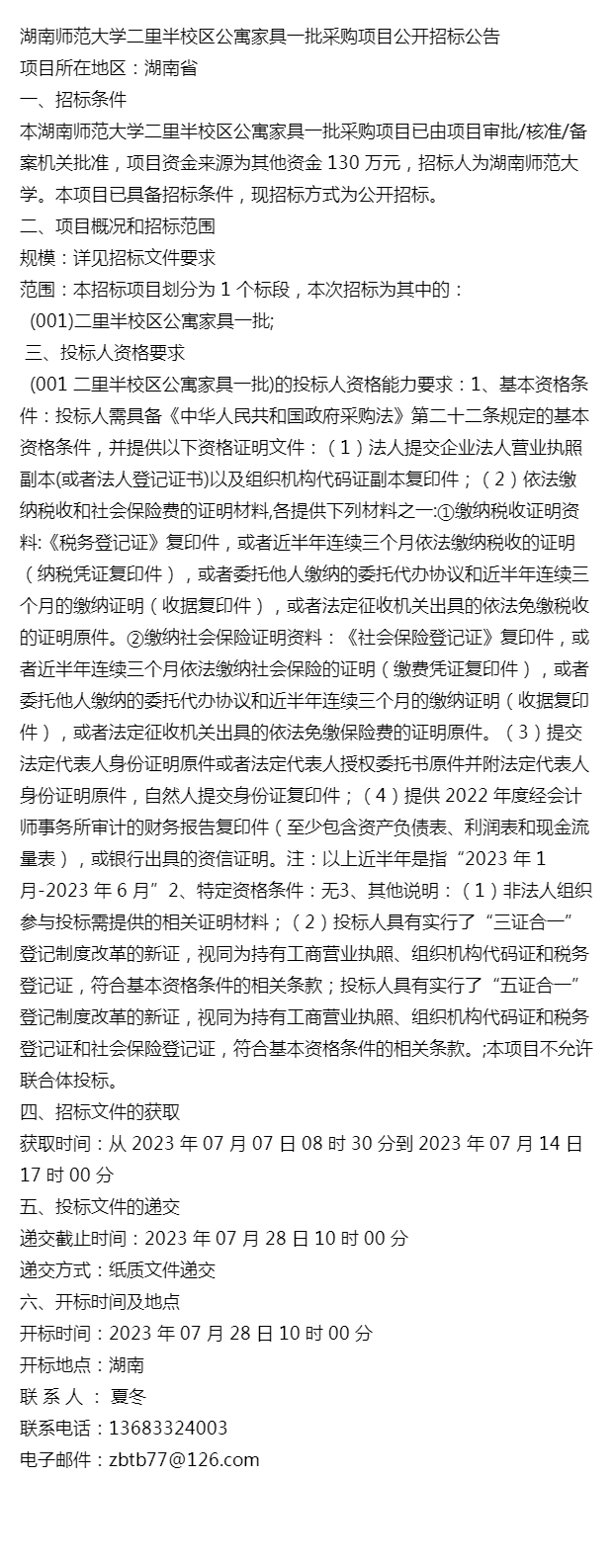 湖南師範大學二里半校區公寓傢俱一批採購項目公開招標公告